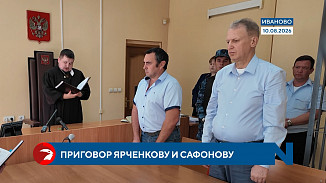 Ярченкову и Сафонову вынесен приговор